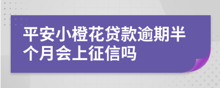 平安小橙花贷款逾期半个月会上征信吗