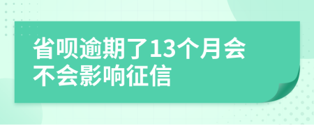 省呗逾期了13个月会不会影响征信