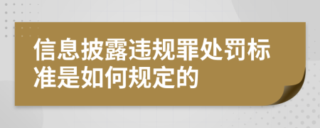 信息披露违规罪处罚标准是如何规定的