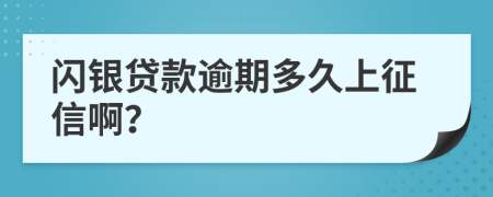 闪银贷款逾期多久上征信啊？