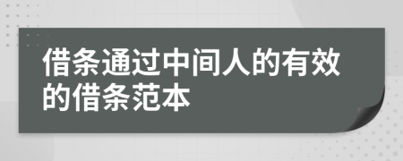 借条通过中间人的有效的借条范本