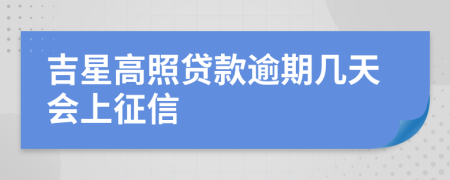 吉星高照贷款逾期几天会上征信