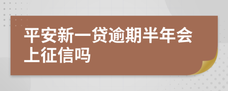 平安新一贷逾期半年会上征信吗