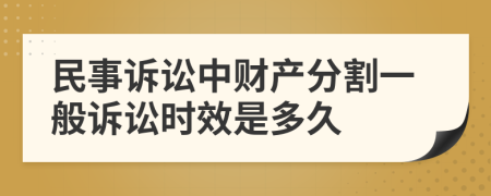 民事诉讼中财产分割一般诉讼时效是多久