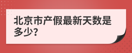 北京市产假最新天数是多少？