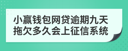 小赢钱包网贷逾期九天拖欠多久会上征信系统