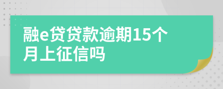 融e贷贷款逾期15个月上征信吗