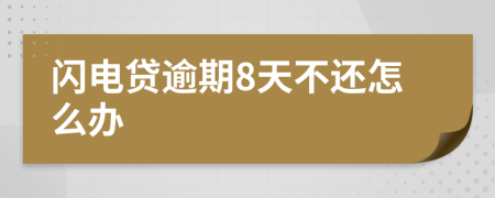闪电贷逾期8天不还怎么办