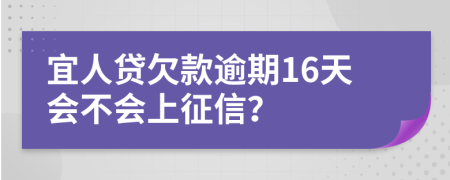 宜人贷欠款逾期16天会不会上征信？