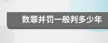 数罪并罚一般判多少年