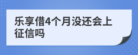 乐享借4个月没还会上征信吗