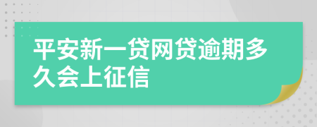 平安新一贷网贷逾期多久会上征信
