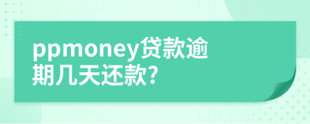 ppmoney贷款逾期几天还款?