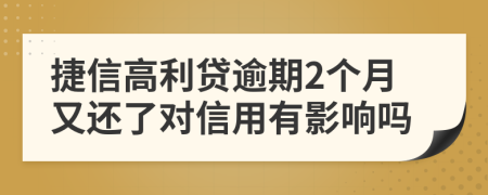 捷信高利贷逾期2个月又还了对信用有影响吗