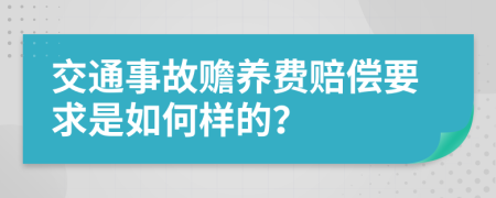 交通事故赡养费赔偿要求是如何样的？