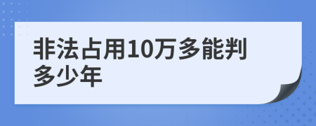 非法占用10万多能判多少年