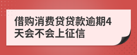 借购消费贷贷款逾期4天会不会上征信