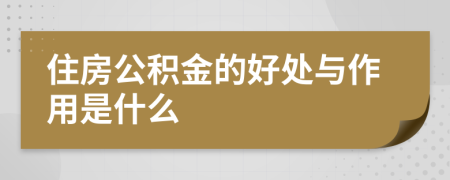 住房公积金的好处与作用是什么