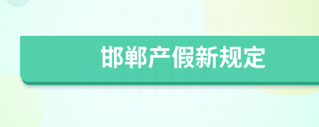 邯郸产假新规定