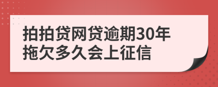 拍拍贷网贷逾期30年拖欠多久会上征信