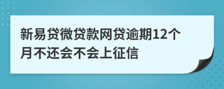 新易贷微贷款网贷逾期12个月不还会不会上征信