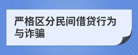 严格区分民间借贷行为与诈骗