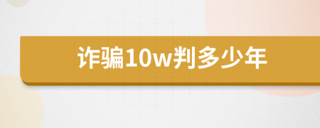 诈骗10w判多少年
