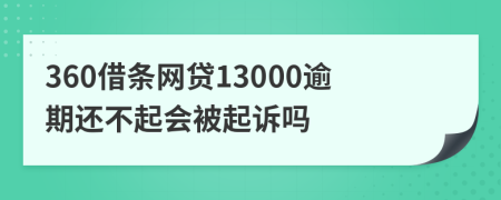 360借条网贷13000逾期还不起会被起诉吗