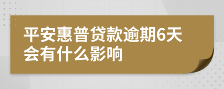 平安惠普贷款逾期6天会有什么影响