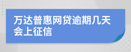 万达普惠网贷逾期几天会上征信