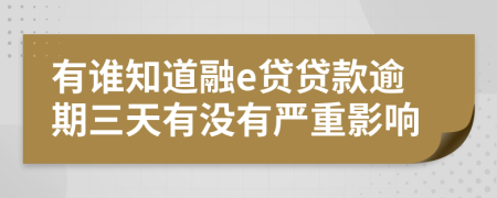 有谁知道融e贷贷款逾期三天有没有严重影响