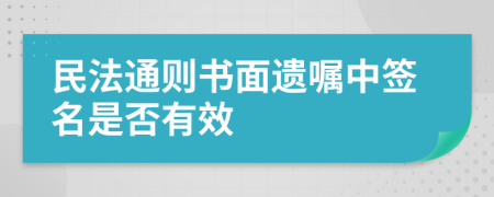 民法通则书面遗嘱中签名是否有效