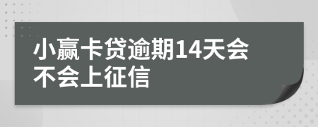 小赢卡贷逾期14天会不会上征信