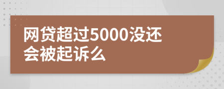 网贷超过5000没还会被起诉么