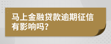 马上金融贷款逾期征信有影响吗？