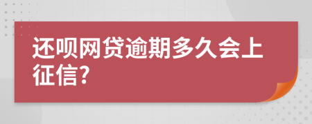 还呗网贷逾期多久会上征信?