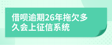 借呗逾期26年拖欠多久会上征信系统