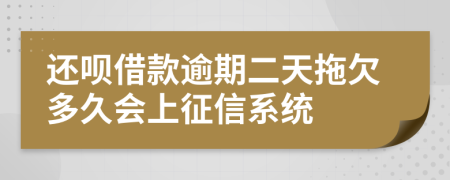 还呗借款逾期二天拖欠多久会上征信系统