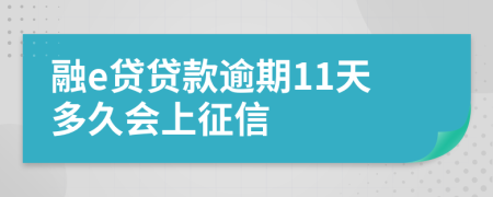 融e贷贷款逾期11天多久会上征信