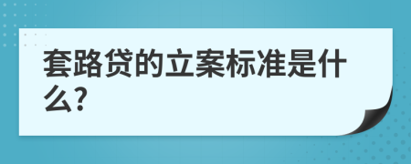 套路贷的立案标准是什么?