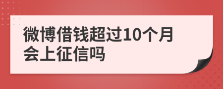 微博借钱超过10个月会上征信吗