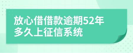 放心借借款逾期52年多久上征信系统