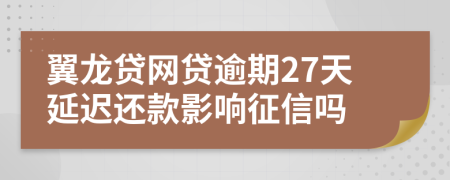 翼龙贷网贷逾期27天延迟还款影响征信吗