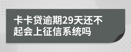 卡卡贷逾期29天还不起会上征信系统吗