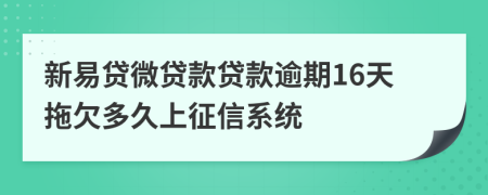 新易贷微贷款贷款逾期16天拖欠多久上征信系统
