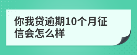 你我贷逾期10个月征信会怎么样