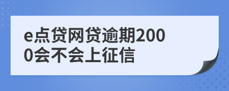 e点贷网贷逾期2000会不会上征信