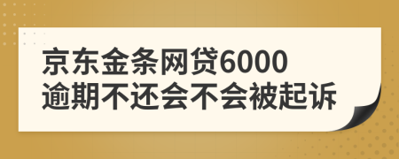 京东金条网贷6000逾期不还会不会被起诉