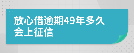 放心借逾期49年多久会上征信