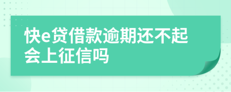 快e贷借款逾期还不起会上征信吗